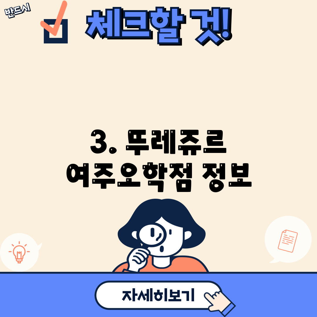 3. 뚜레쥬르 여주오학점 정보