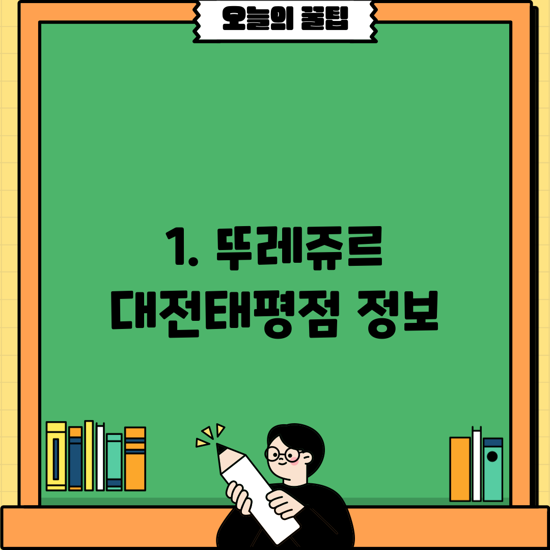 1. 뚜레쥬르 대전태평점 정보
