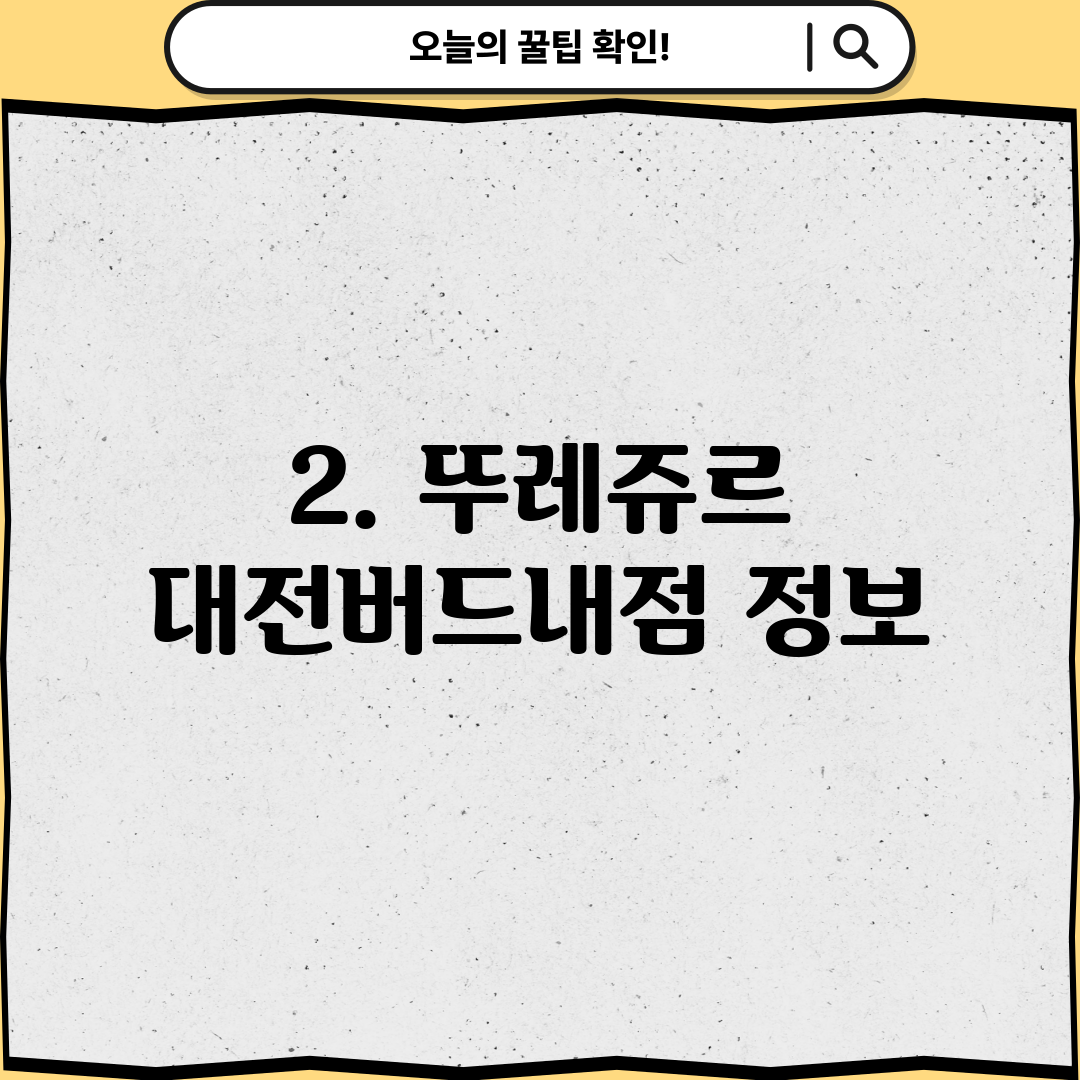 2. 뚜레쥬르 대전버드내점 정보