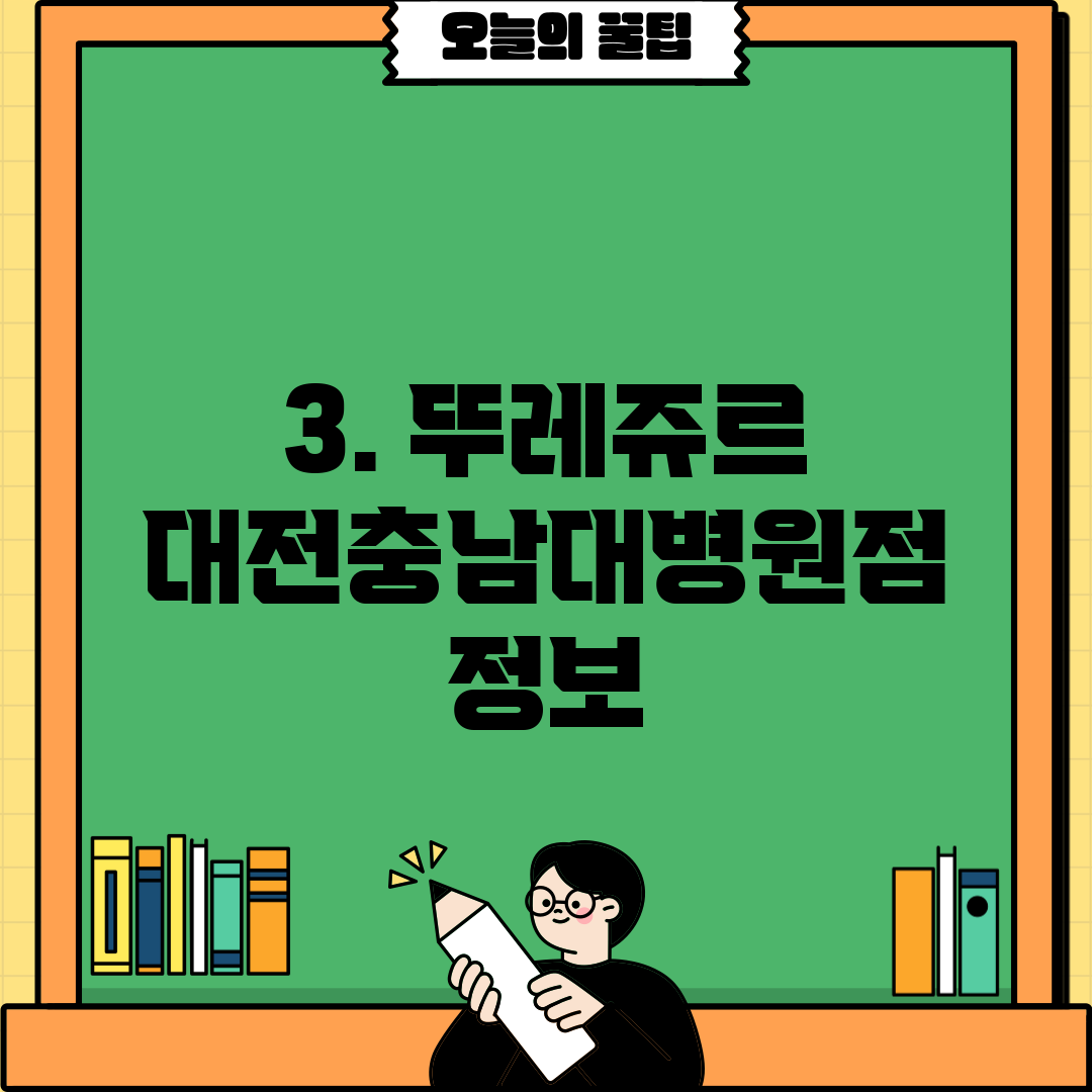 3. 뚜레쥬르 대전충남대병원점 정보