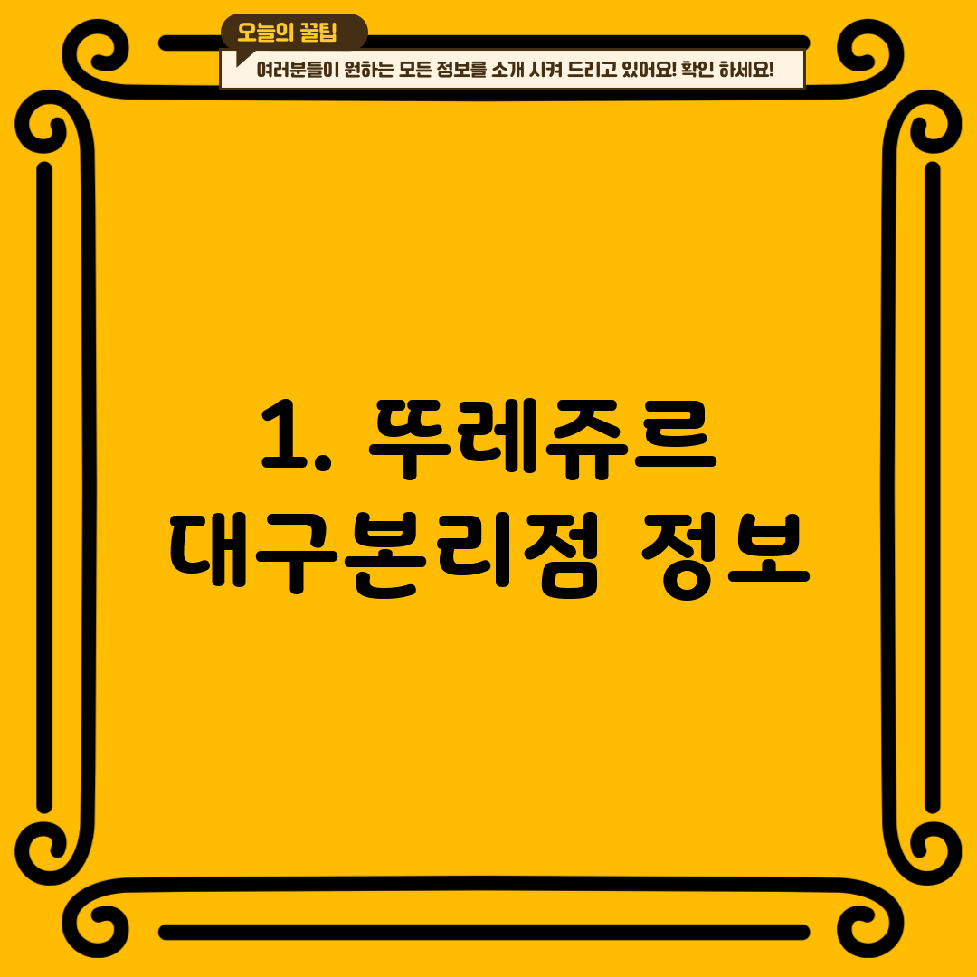 1. 뚜레쥬르 대구본리점 정보