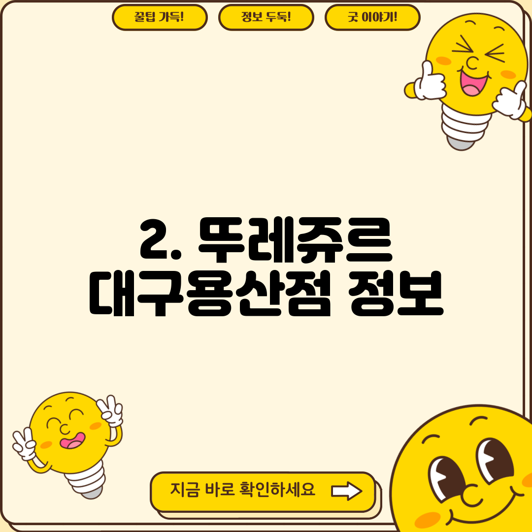 2. 뚜레쥬르 대구용산점 정보