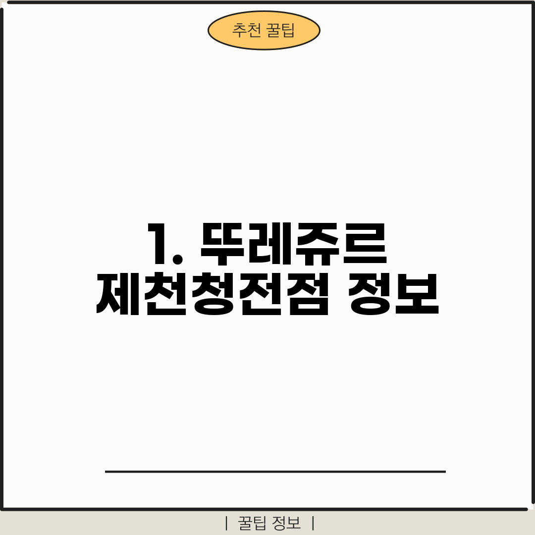 1. 뚜레쥬르 제천청전점 정보