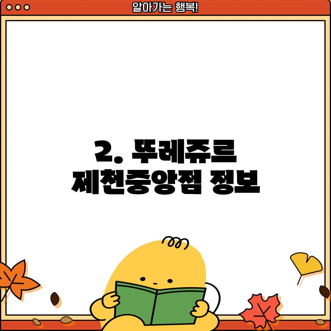2. 뚜레쥬르 제천중앙점 정보