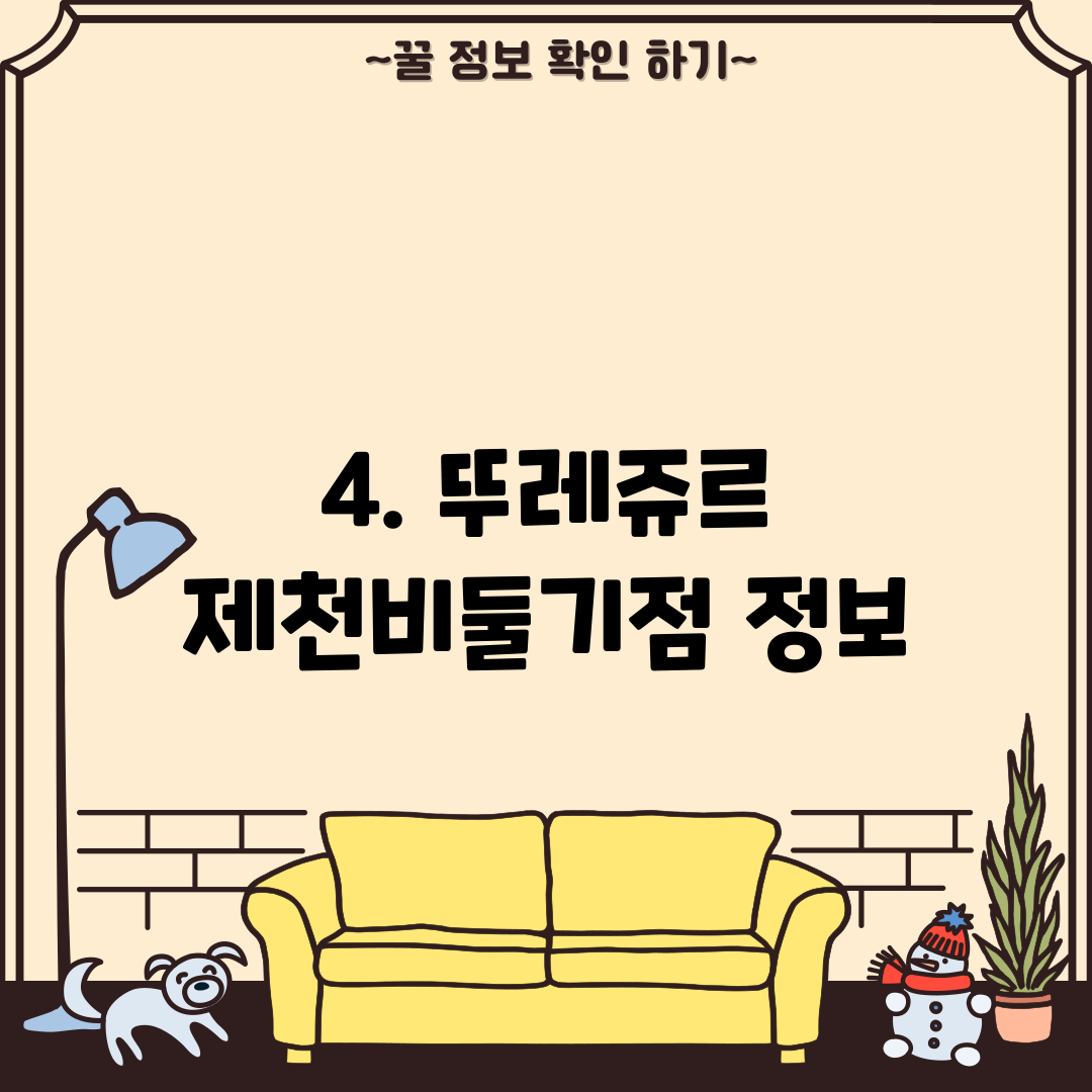 4. 뚜레쥬르 제천비둘기점 정보