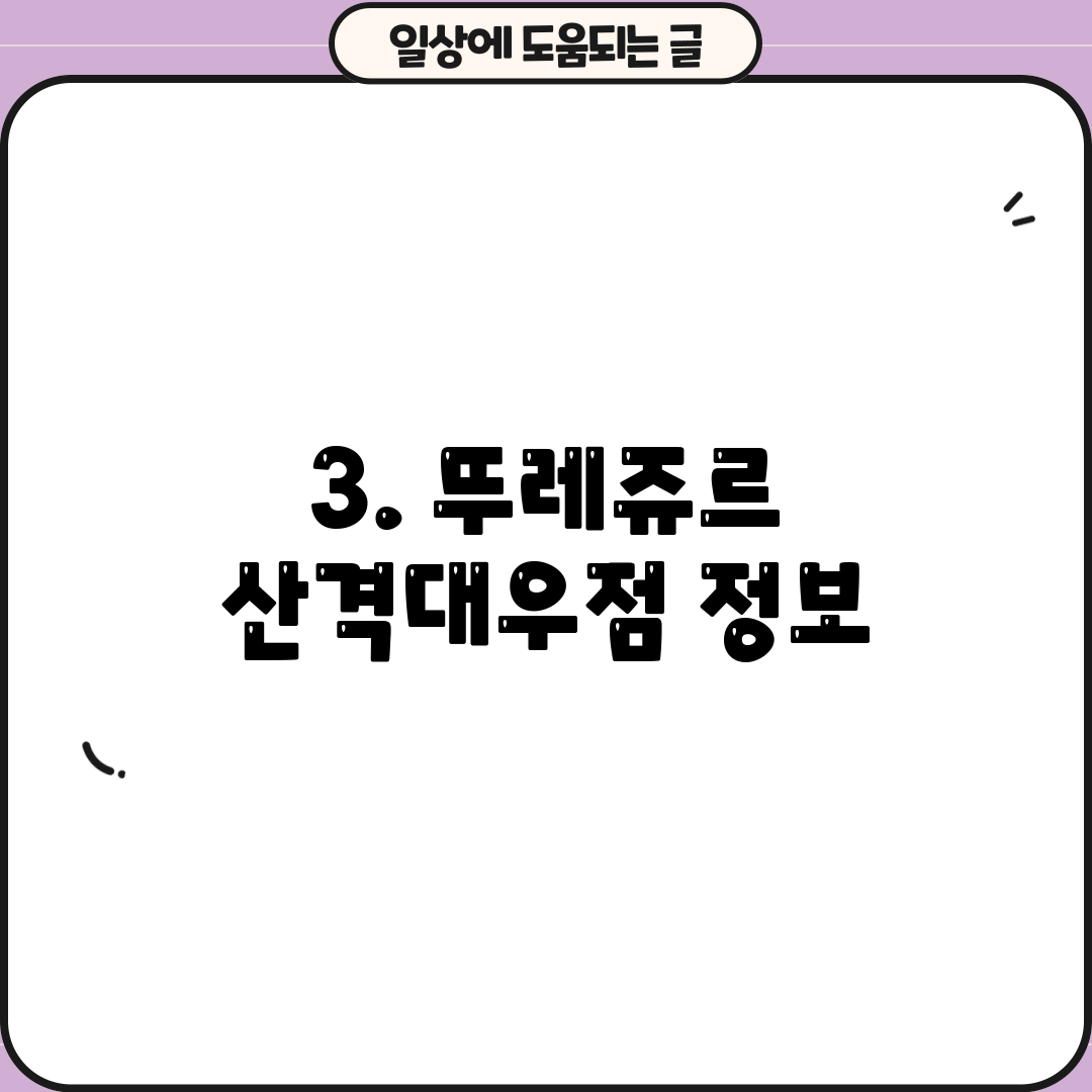 3. 뚜레쥬르 산격대우점 정보