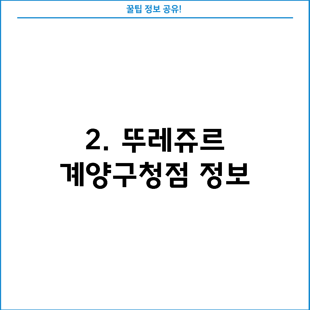 2. 뚜레쥬르 계양구청점 정보