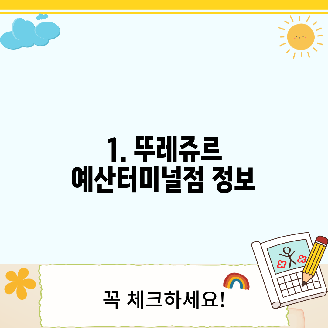 1. 뚜레쥬르 예산터미널점 정보