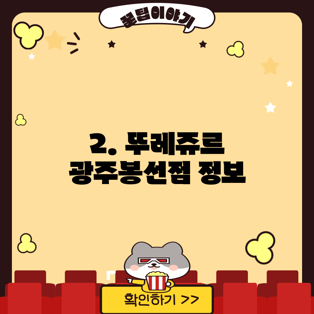 2. 뚜레쥬르 광주봉선점 정보