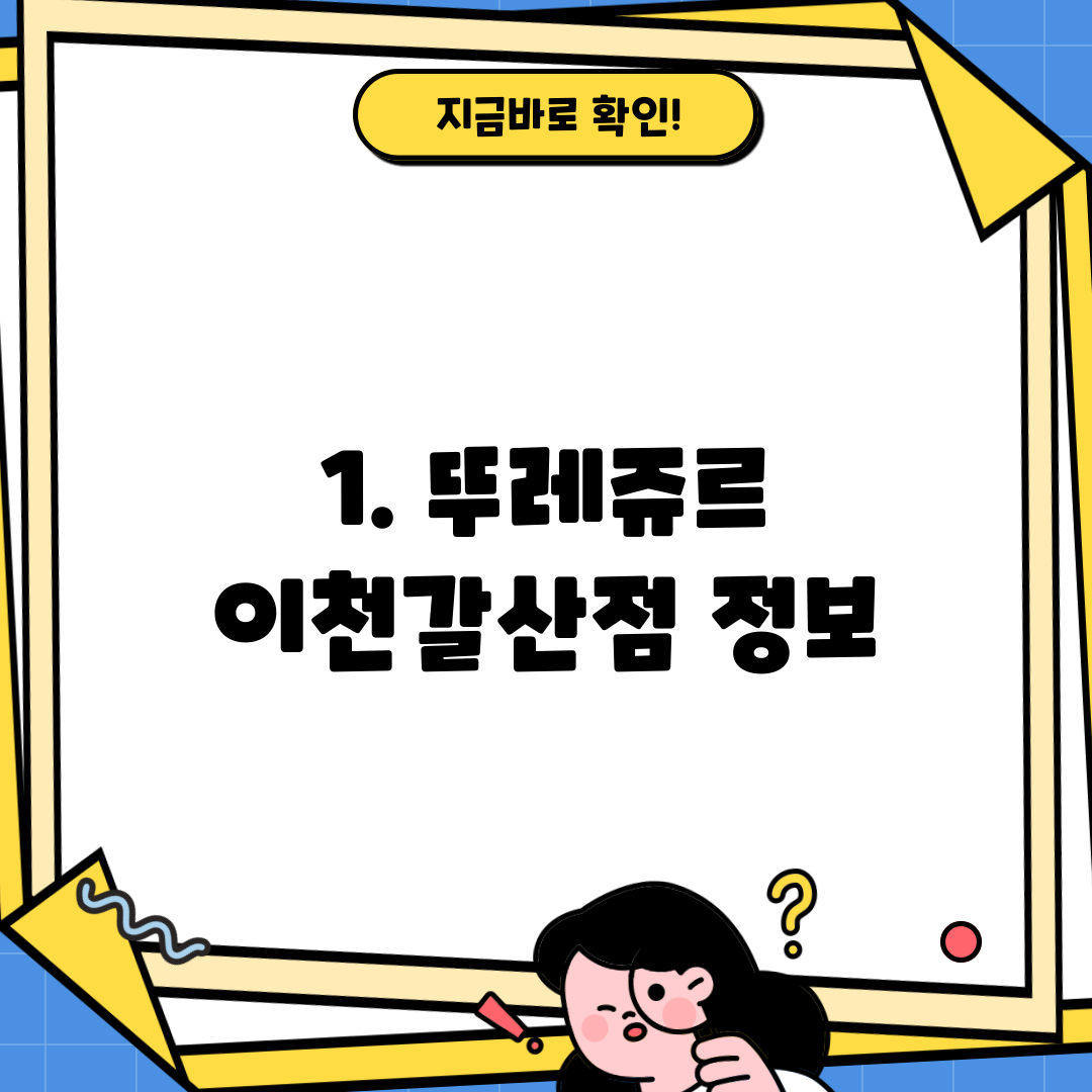 1. 뚜레쥬르 이천갈산점 정보