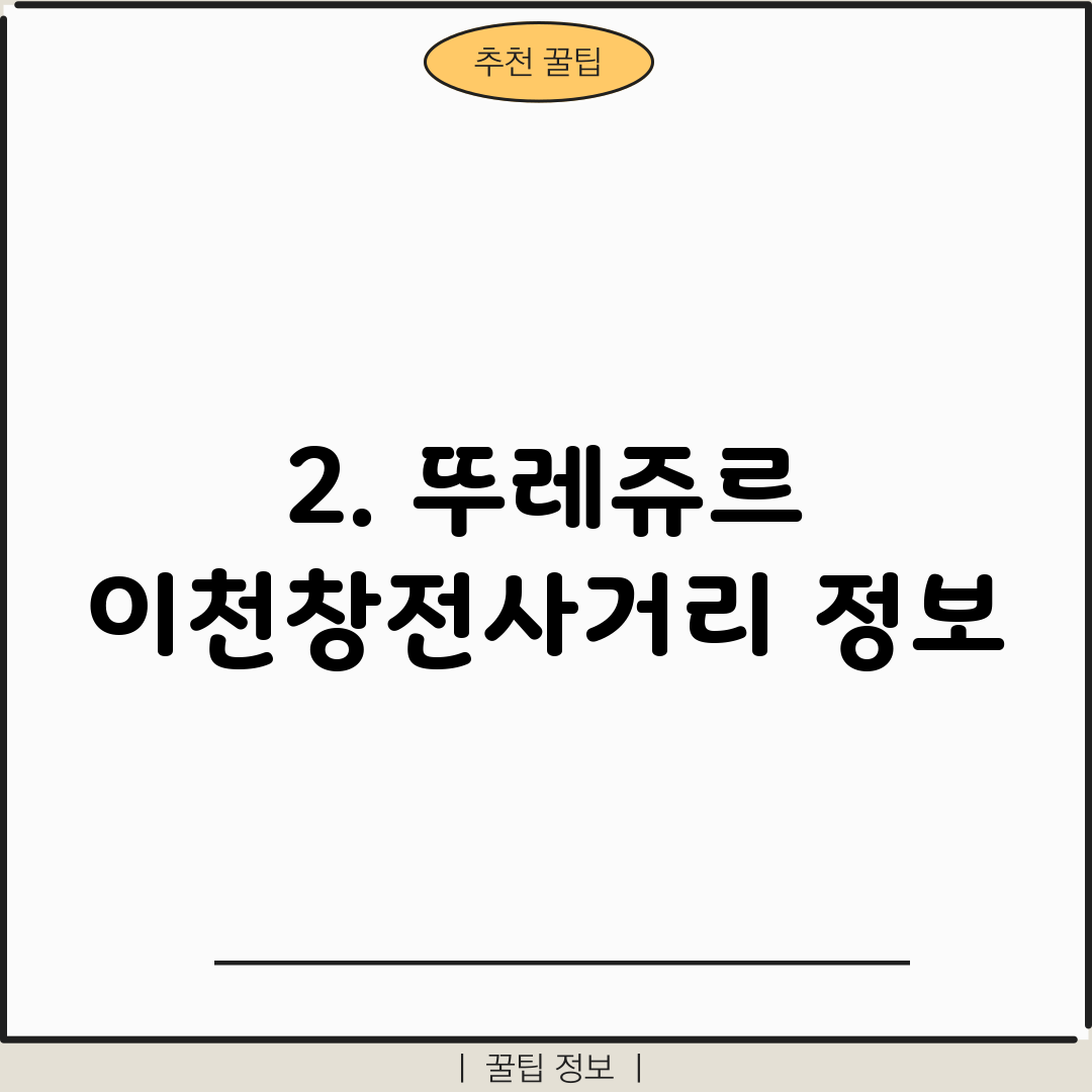 2. 뚜레쥬르 이천창전사거리 정보