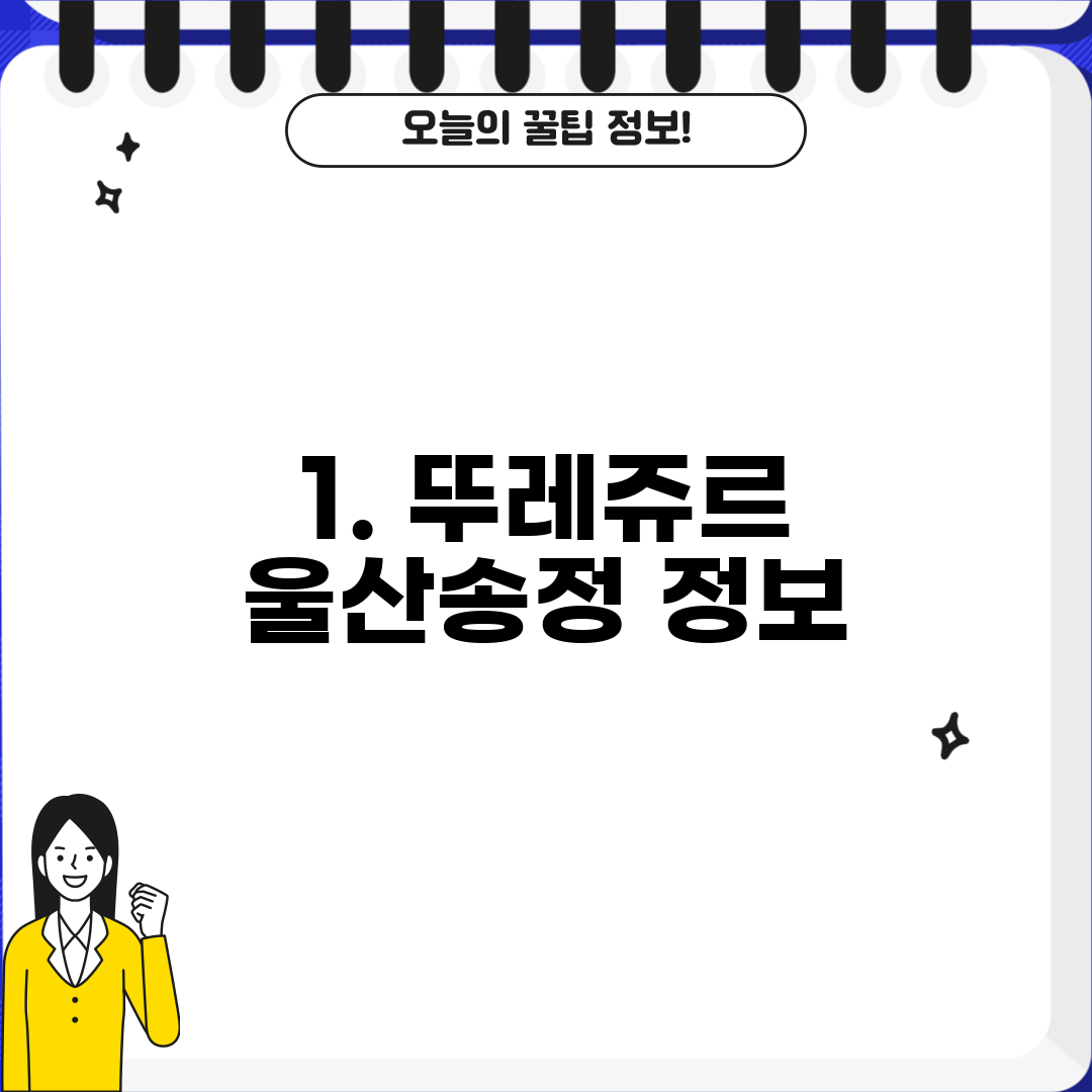 1. 뚜레쥬르 울산송정 정보