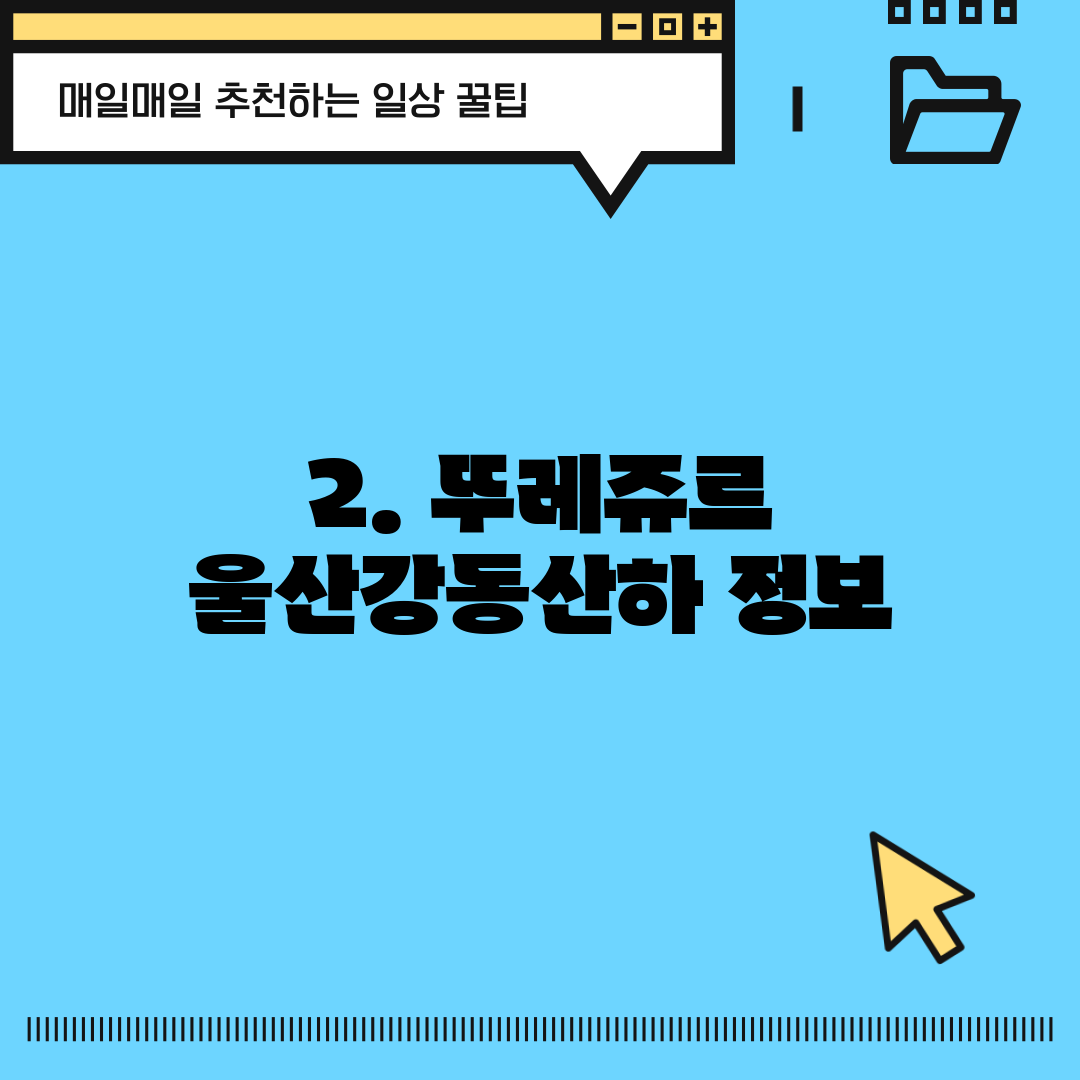 2. 뚜레쥬르 울산강동산하 정보