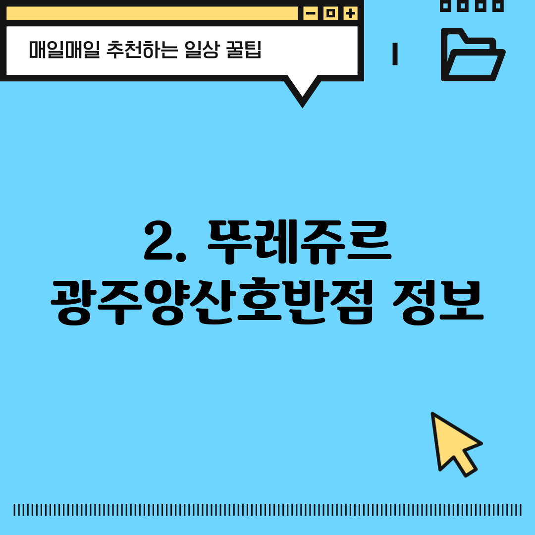 2. 뚜레쥬르 광주양산호반점 정보