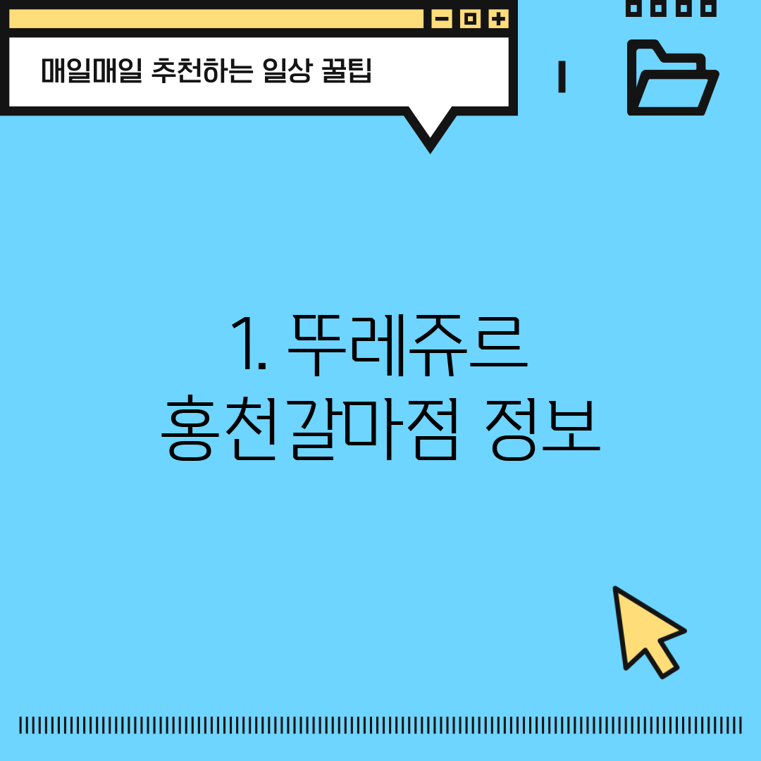 1. 뚜레쥬르 홍천갈마점 정보