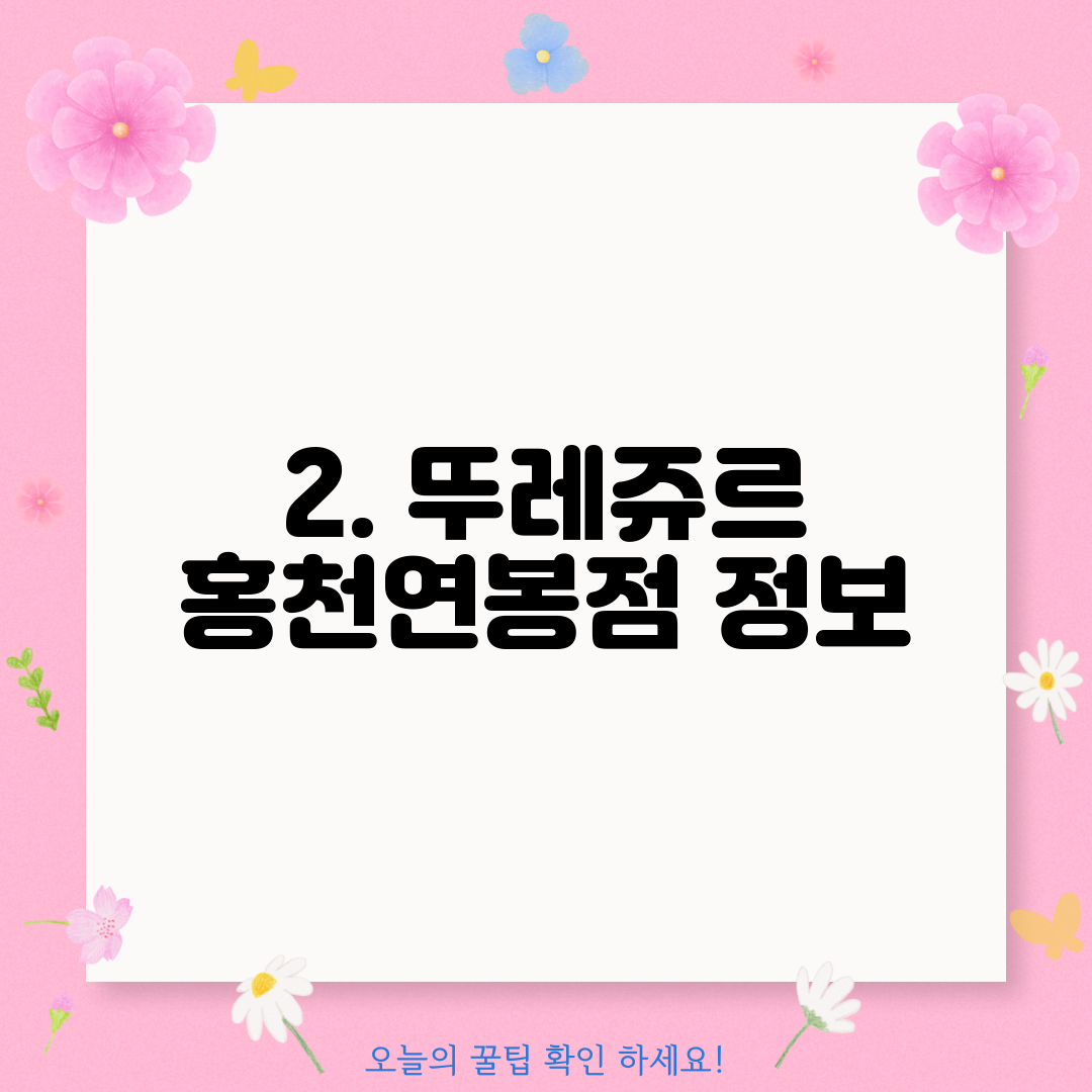 2. 뚜레쥬르 홍천연봉점 정보