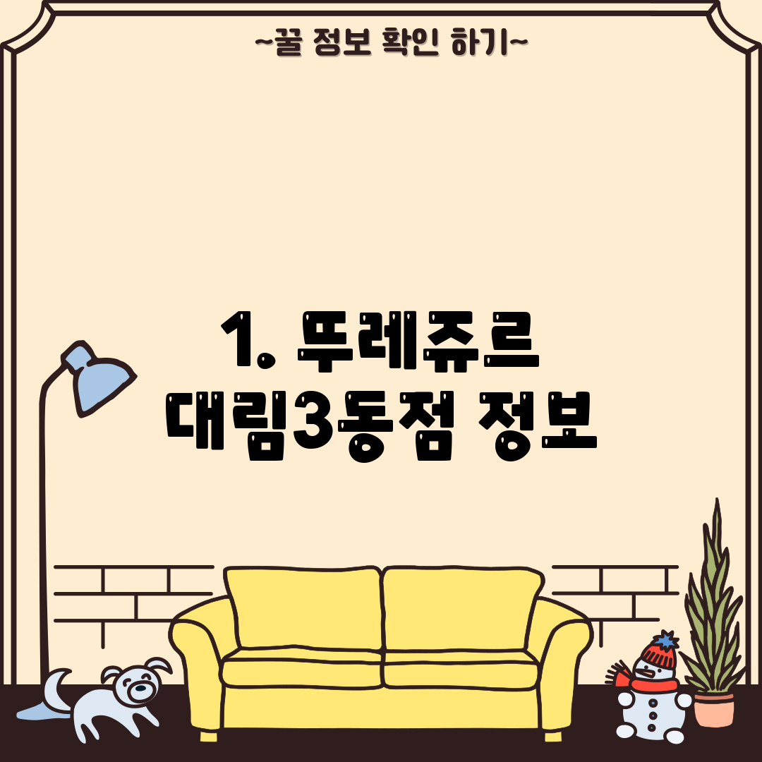 1. 뚜레쥬르 대림3동점 정보