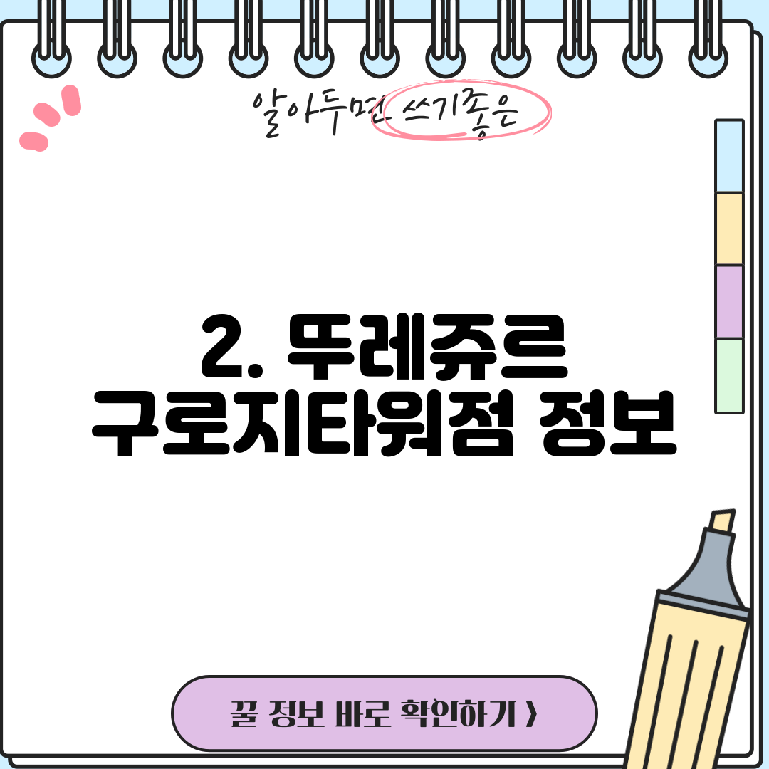 2. 뚜레쥬르 구로지타워점 정보