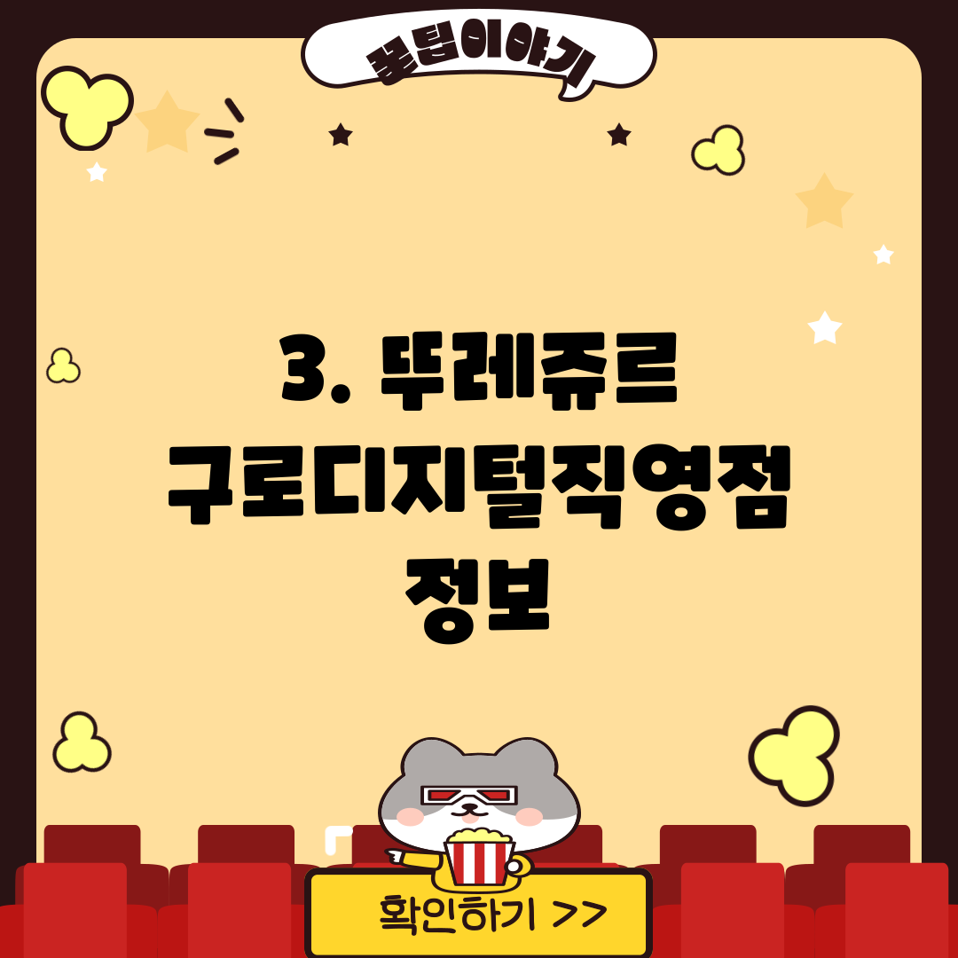 3. 뚜레쥬르 구로디지털직영점 정보