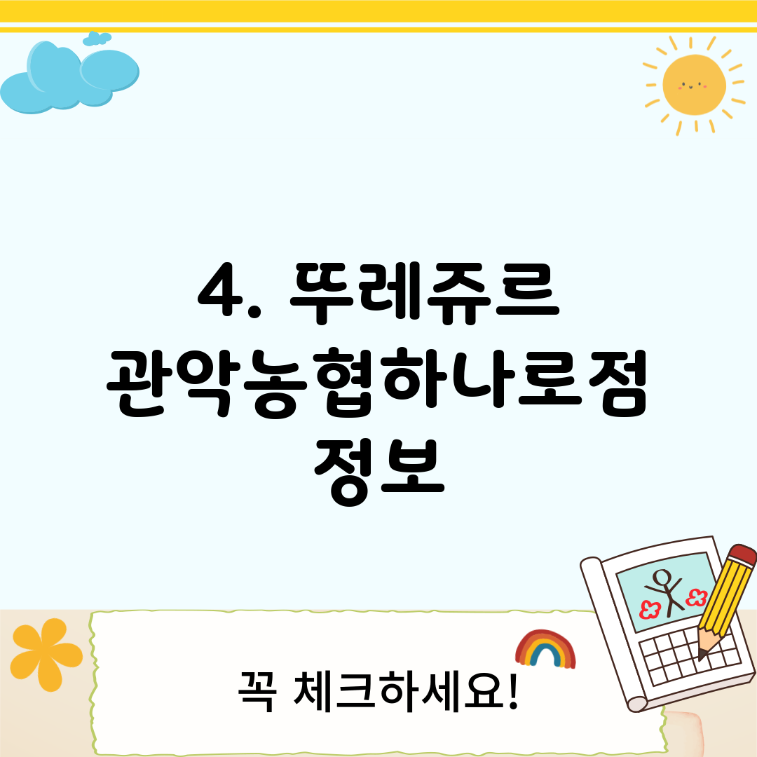 4. 뚜레쥬르 관악농협하나로점 정보