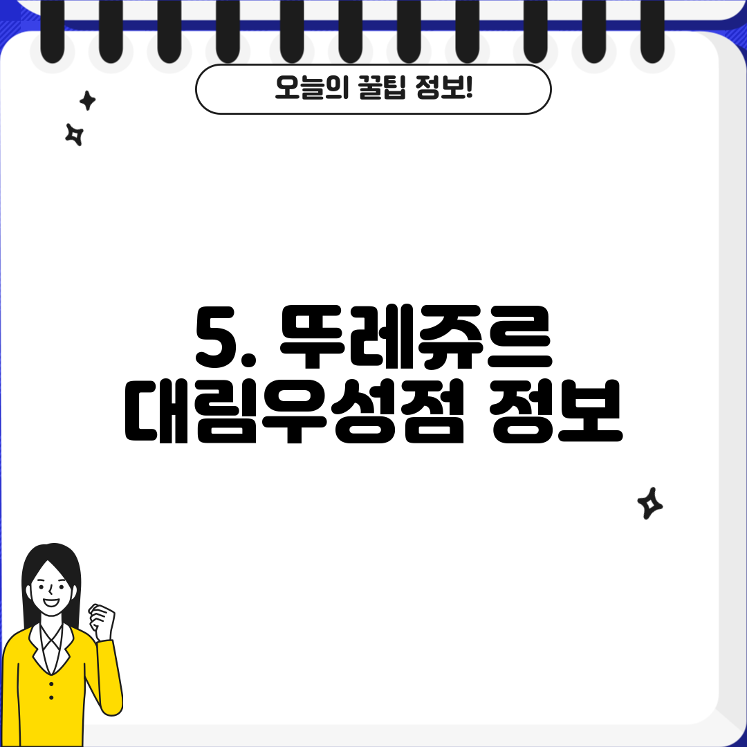 5. 뚜레쥬르 대림우성점 정보