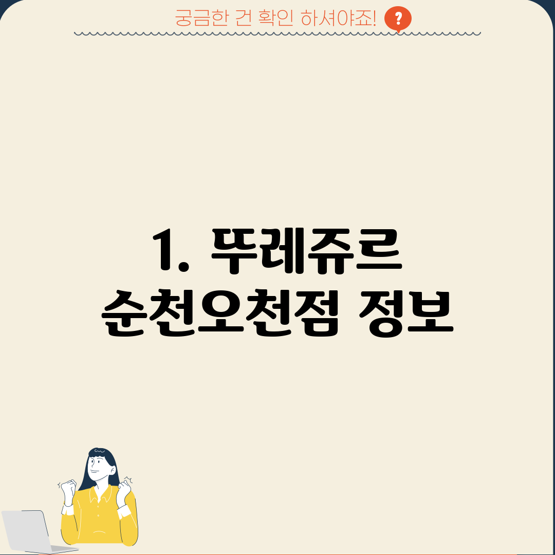 1. 뚜레쥬르 순천오천점 정보