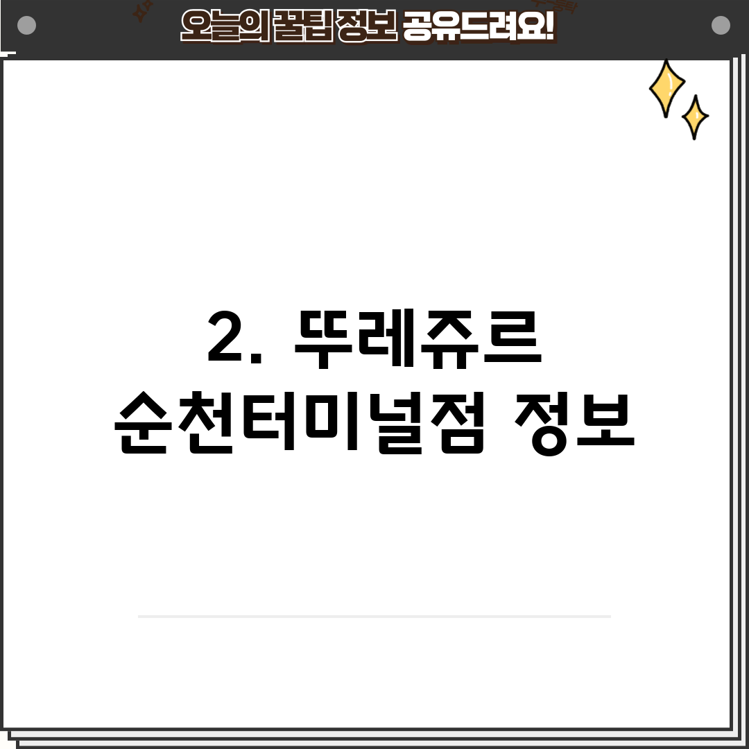 2. 뚜레쥬르 순천터미널점 정보