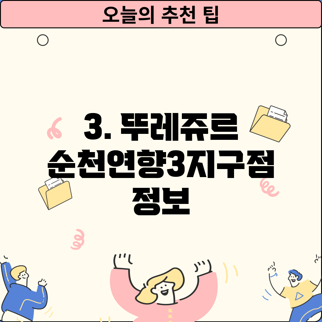 3. 뚜레쥬르 순천연향3지구점 정보