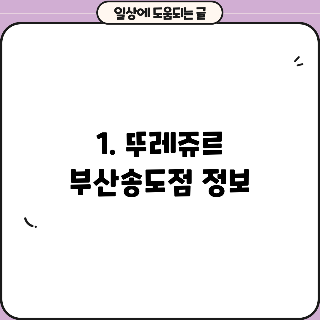 1. 뚜레쥬르 부산송도점 정보