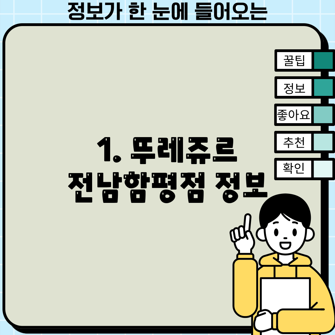 1. 뚜레쥬르 전남함평점 정보