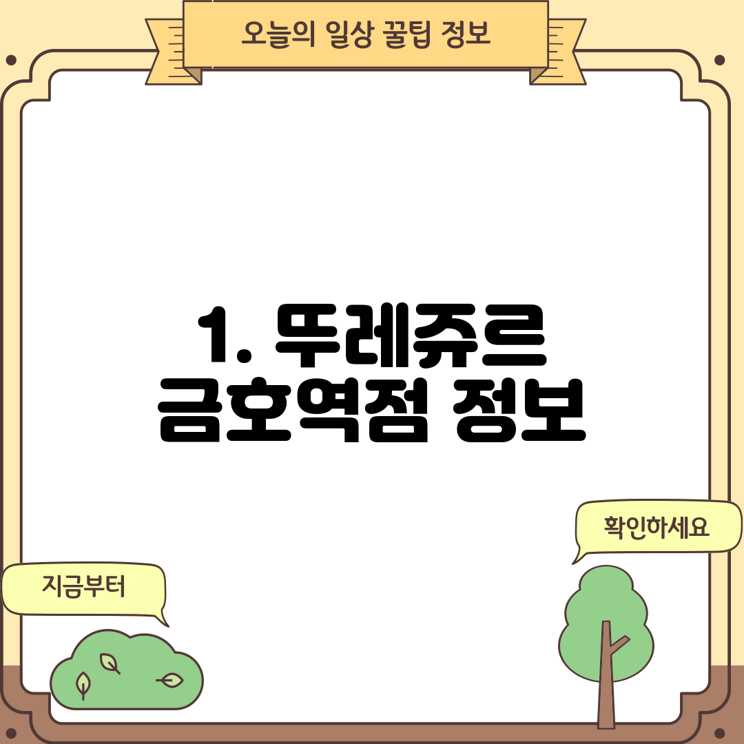 1. 뚜레쥬르 금호역점 정보
