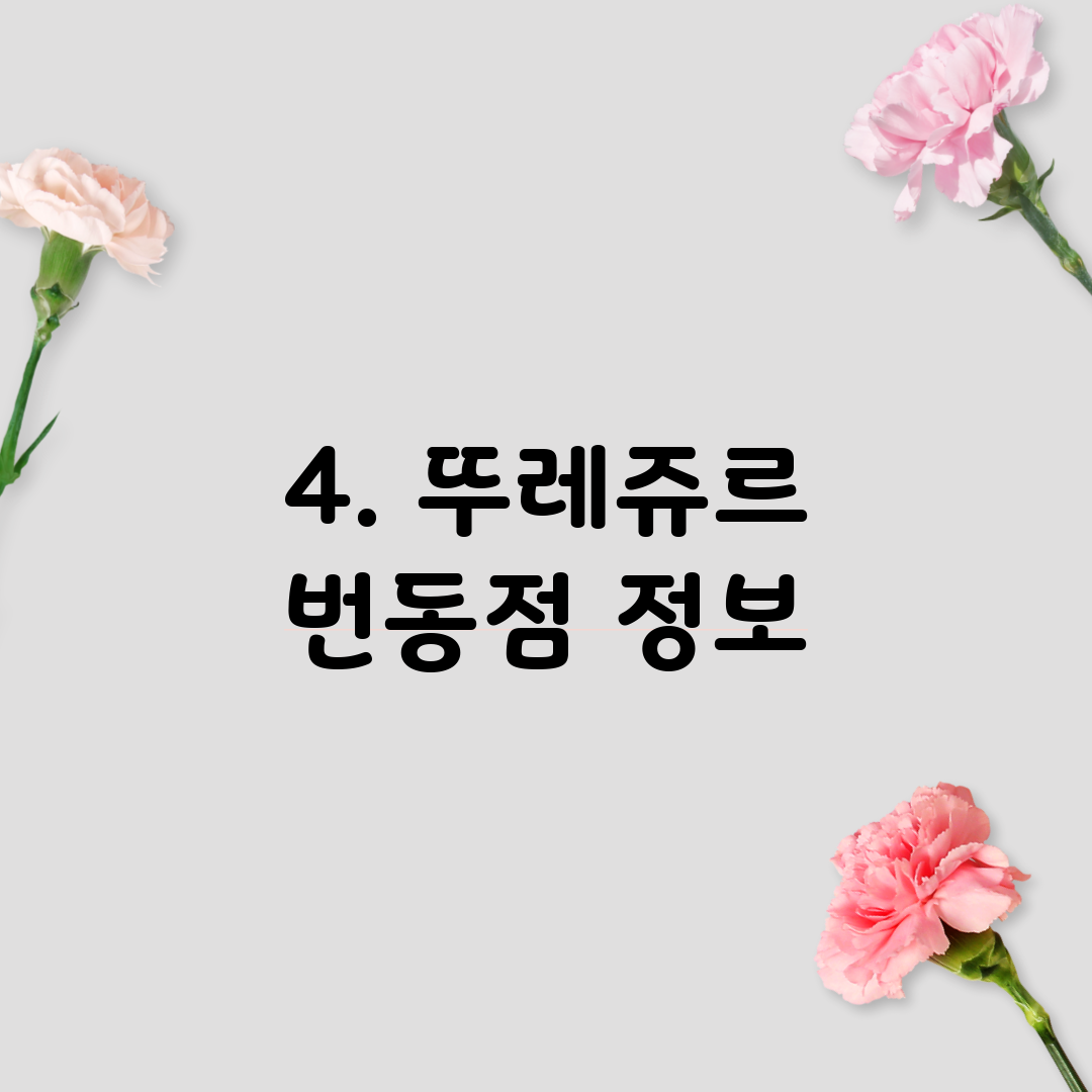 4. 뚜레쥬르 번동점 정보