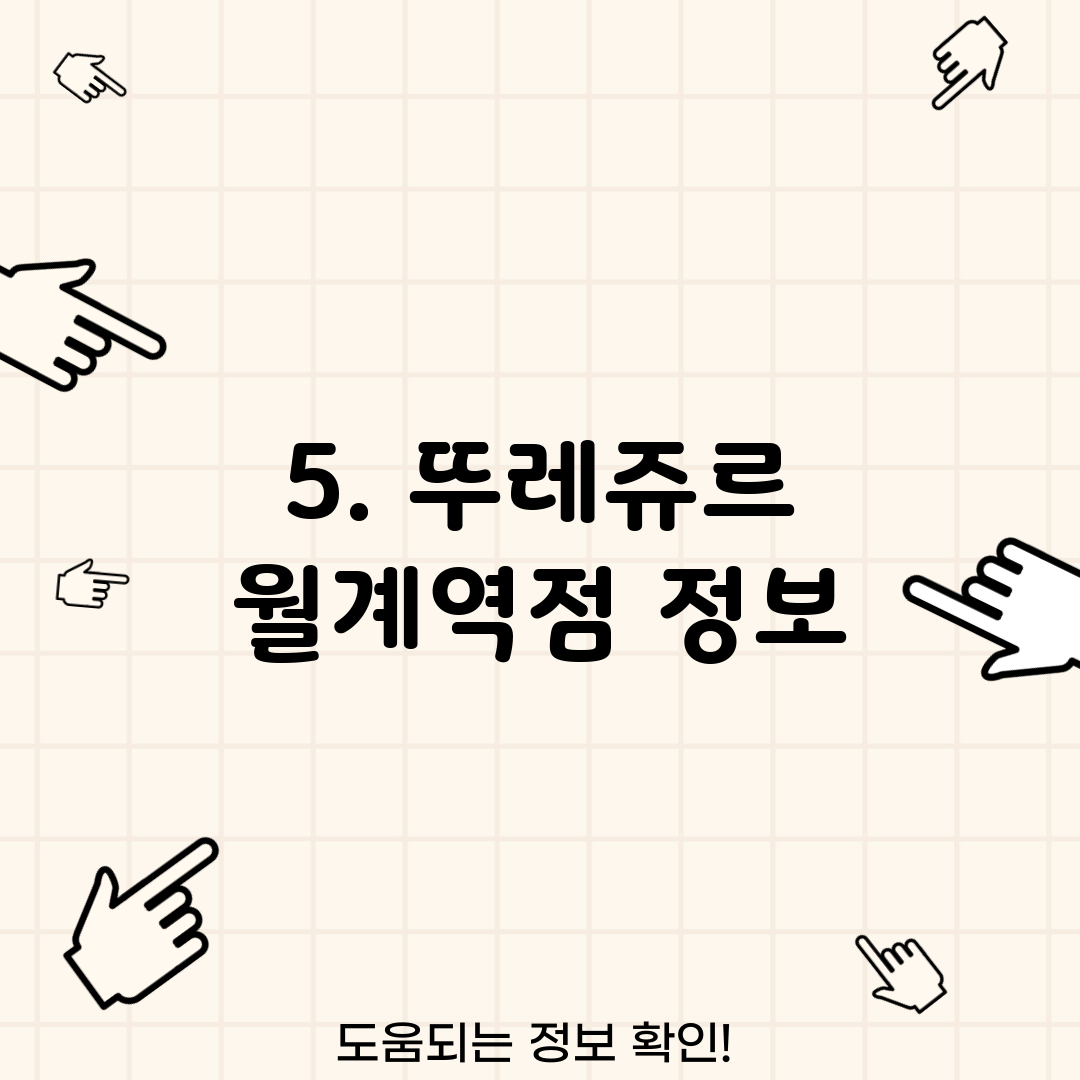 5. 뚜레쥬르 월계역점 정보