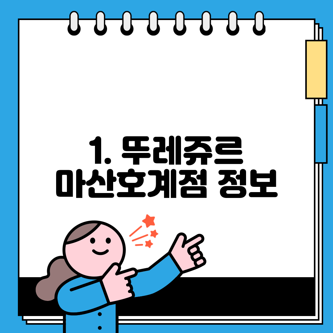 1. 뚜레쥬르 마산호계점 정보