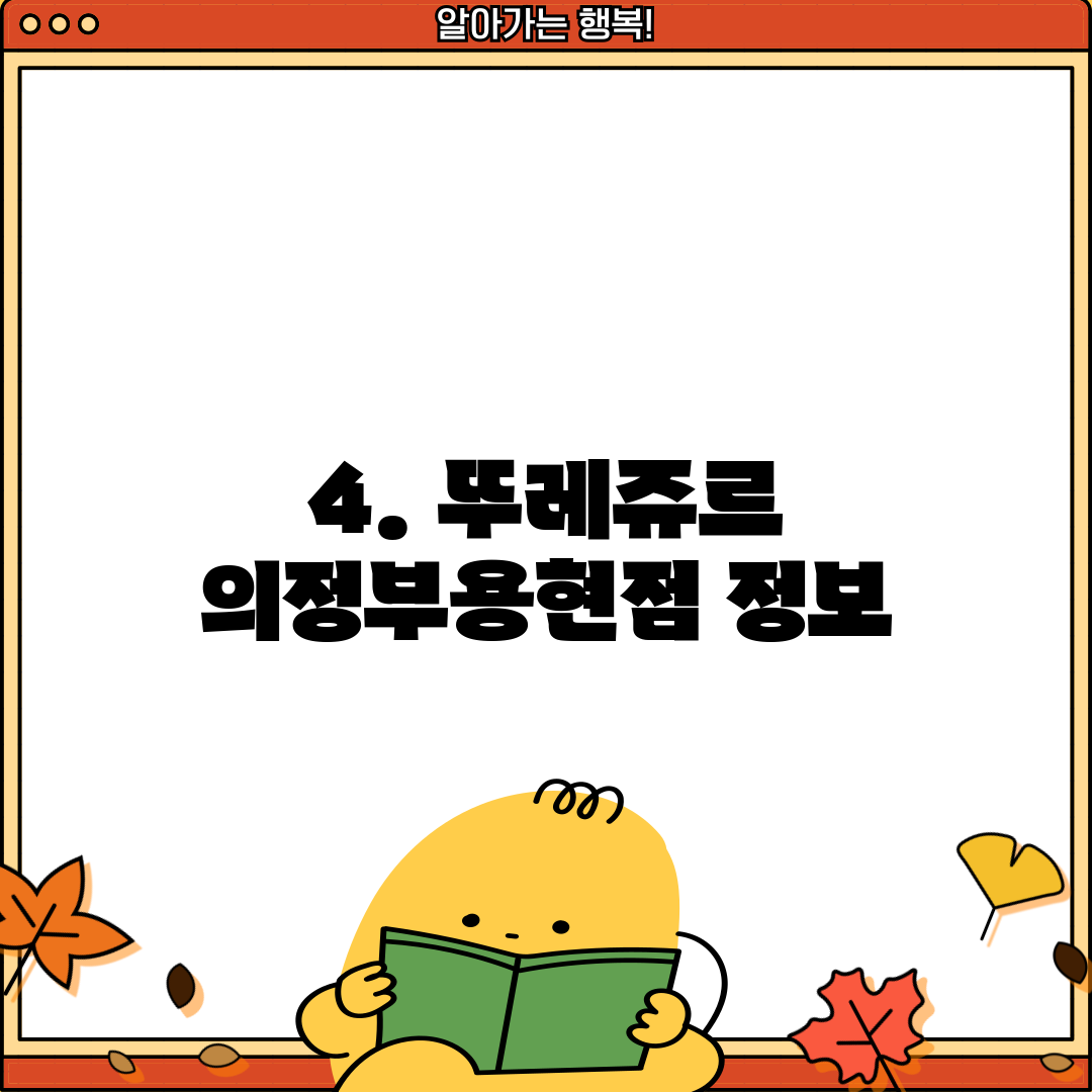 4. 뚜레쥬르 의정부용현점 정보