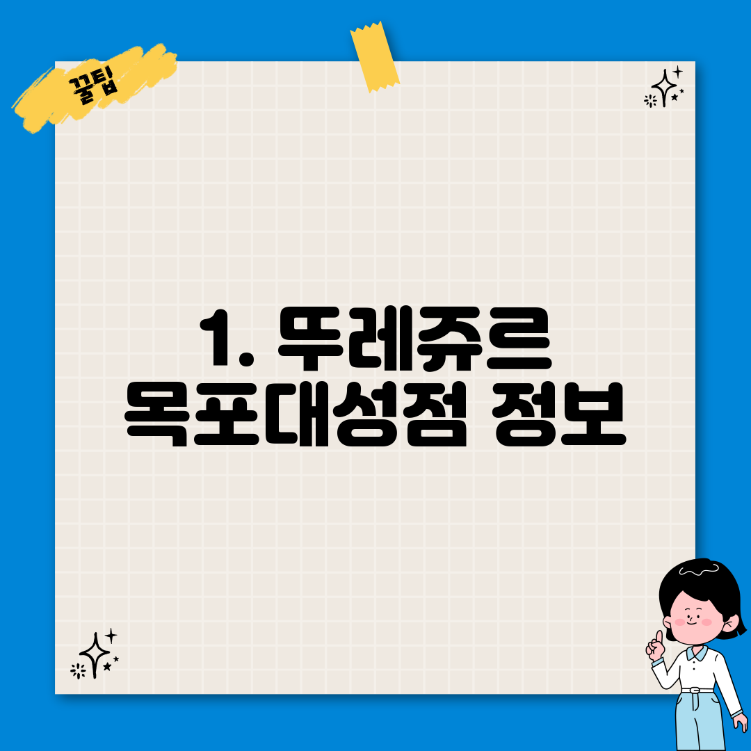 1. 뚜레쥬르 목포대성점 정보