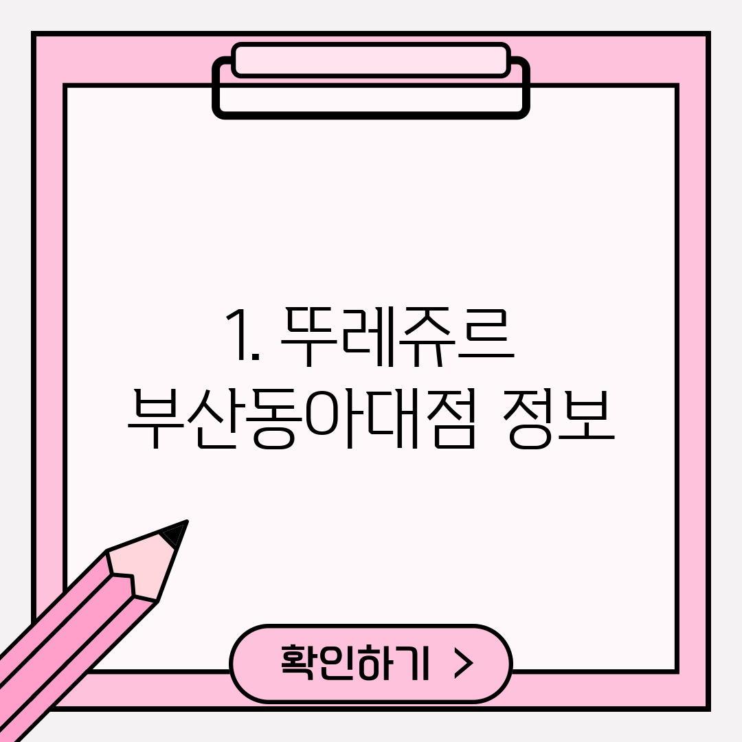 1. 뚜레쥬르 부산동아대점 정보