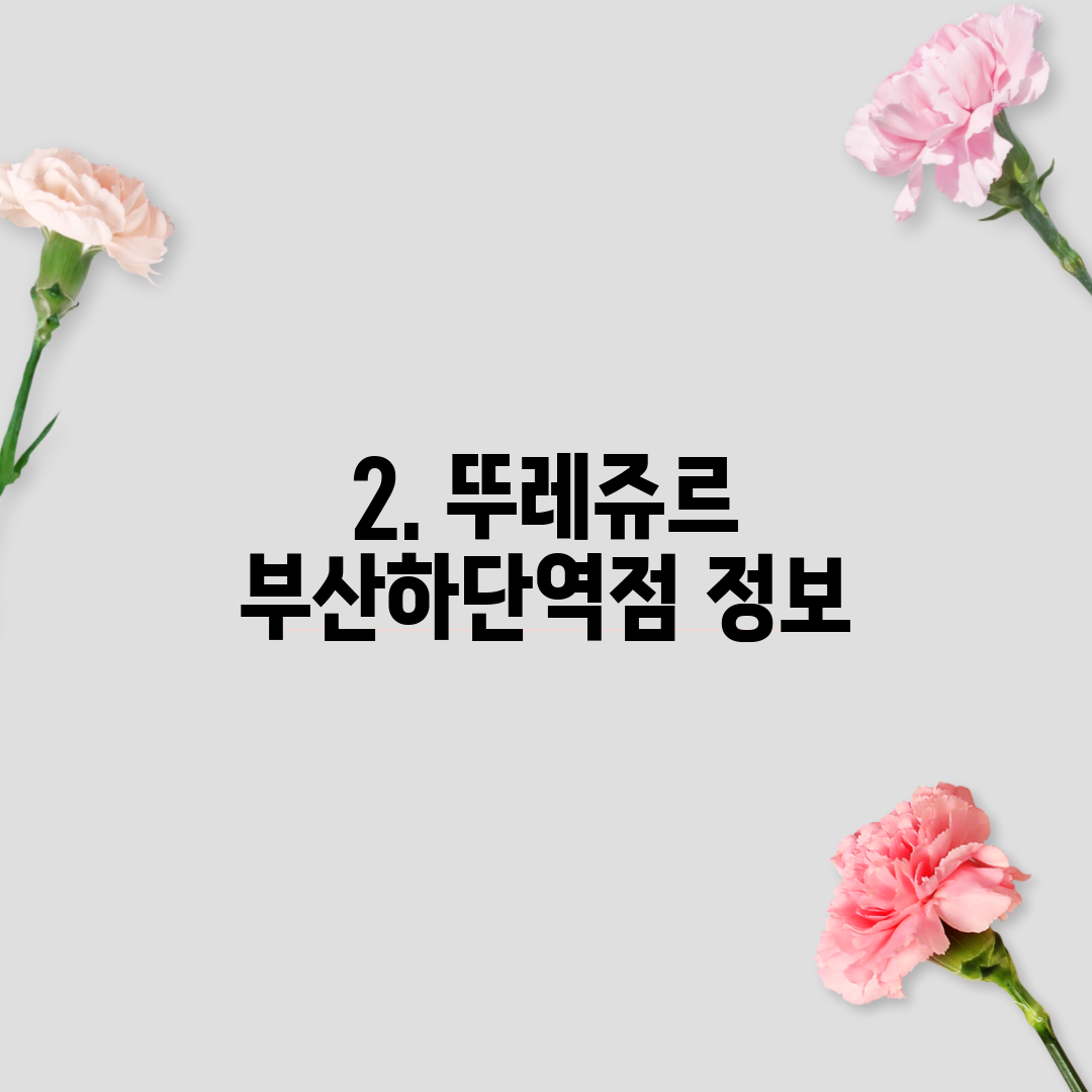 2. 뚜레쥬르 부산하단역점 정보