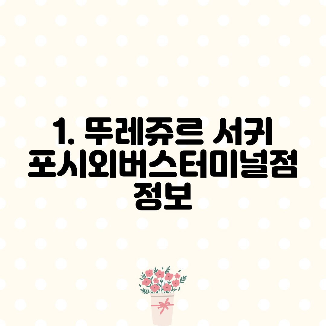 1. 뚜레쥬르 서귀포시외버스터미널점 정보