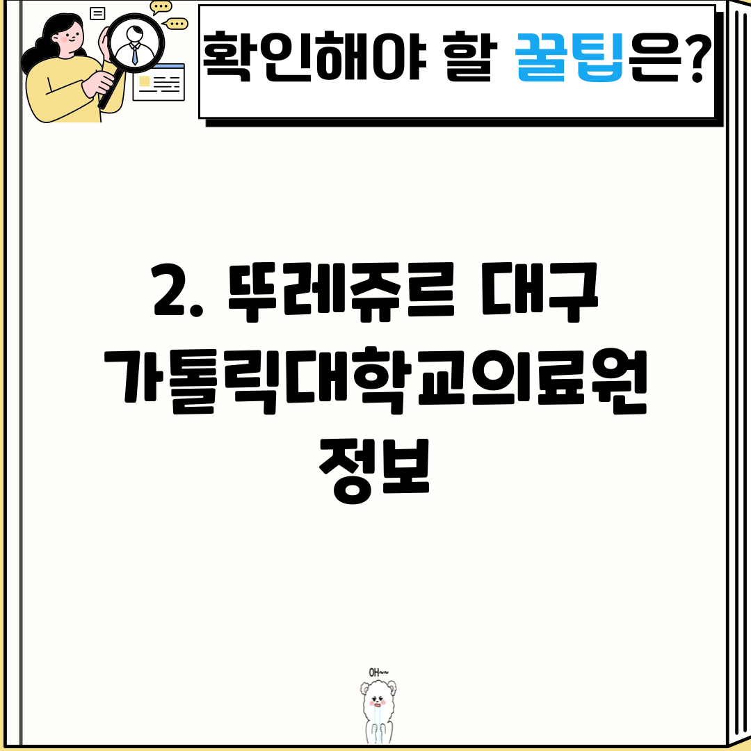 2. 뚜레쥬르 대구가톨릭대학교의료원 정보