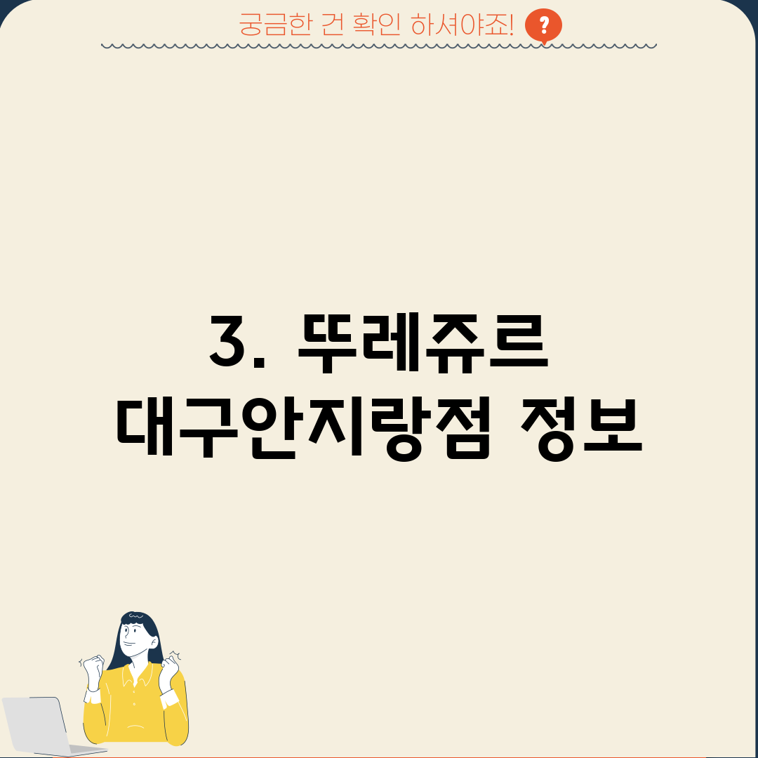 3. 뚜레쥬르 대구안지랑점 정보