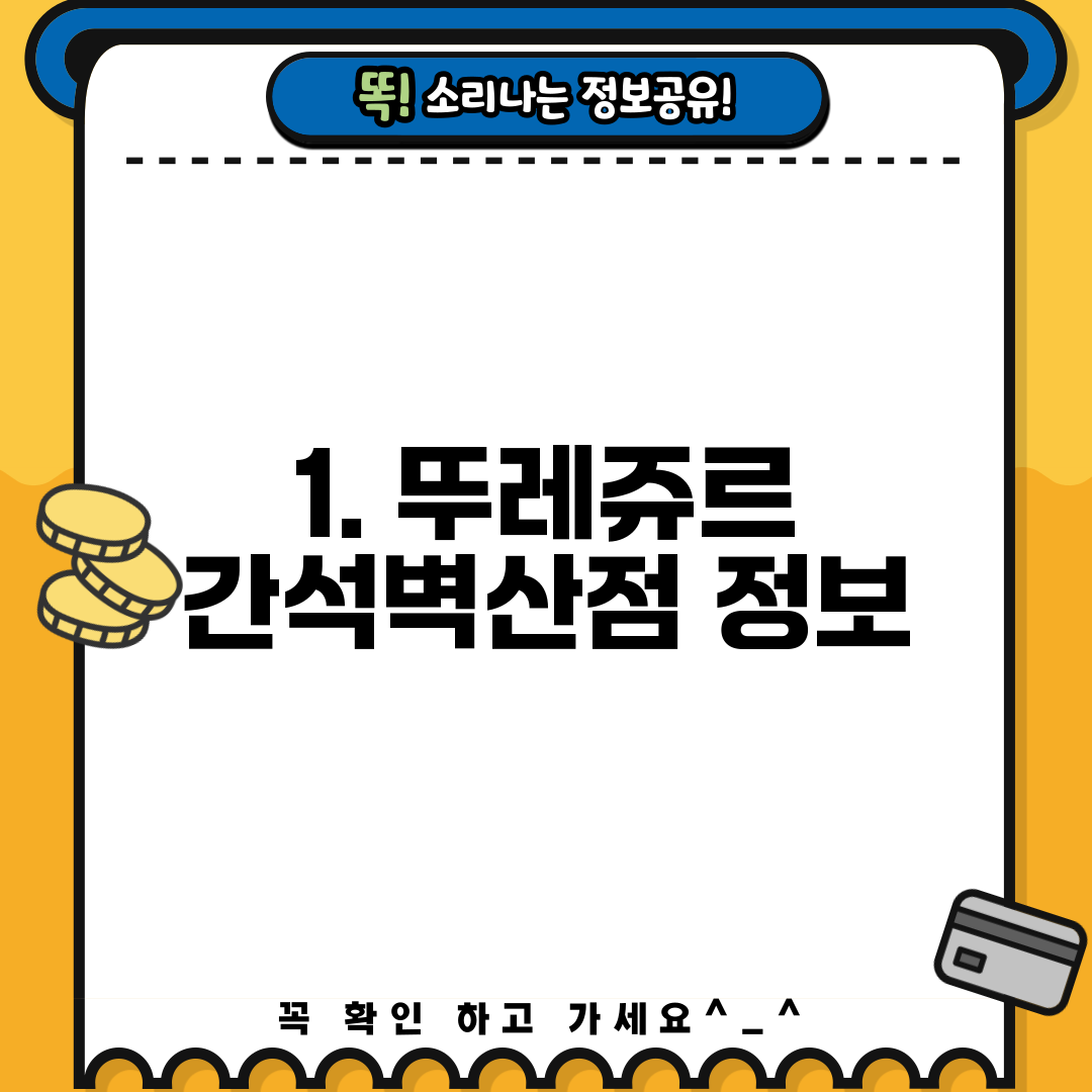 1. 뚜레쥬르 간석벽산점 정보