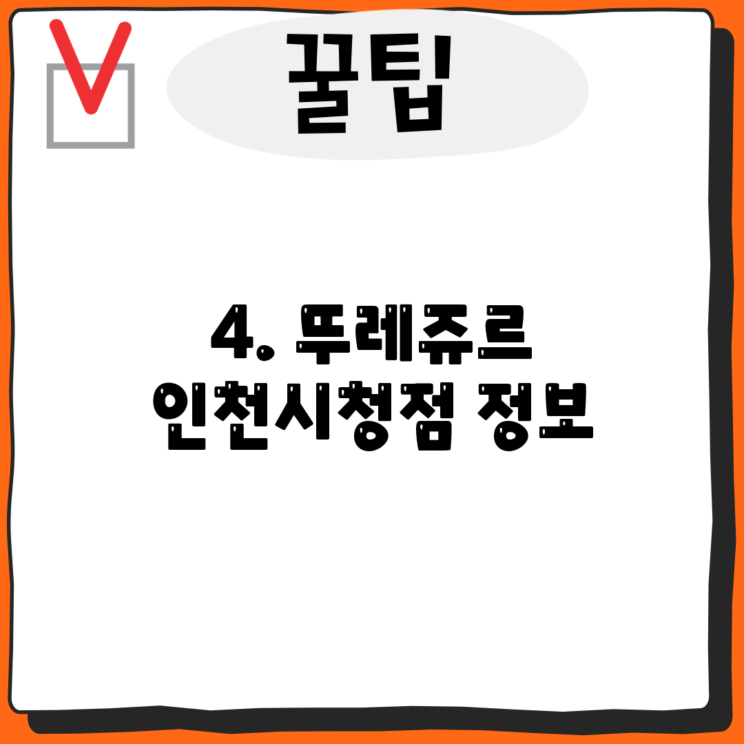4. 뚜레쥬르 인천시청점 정보