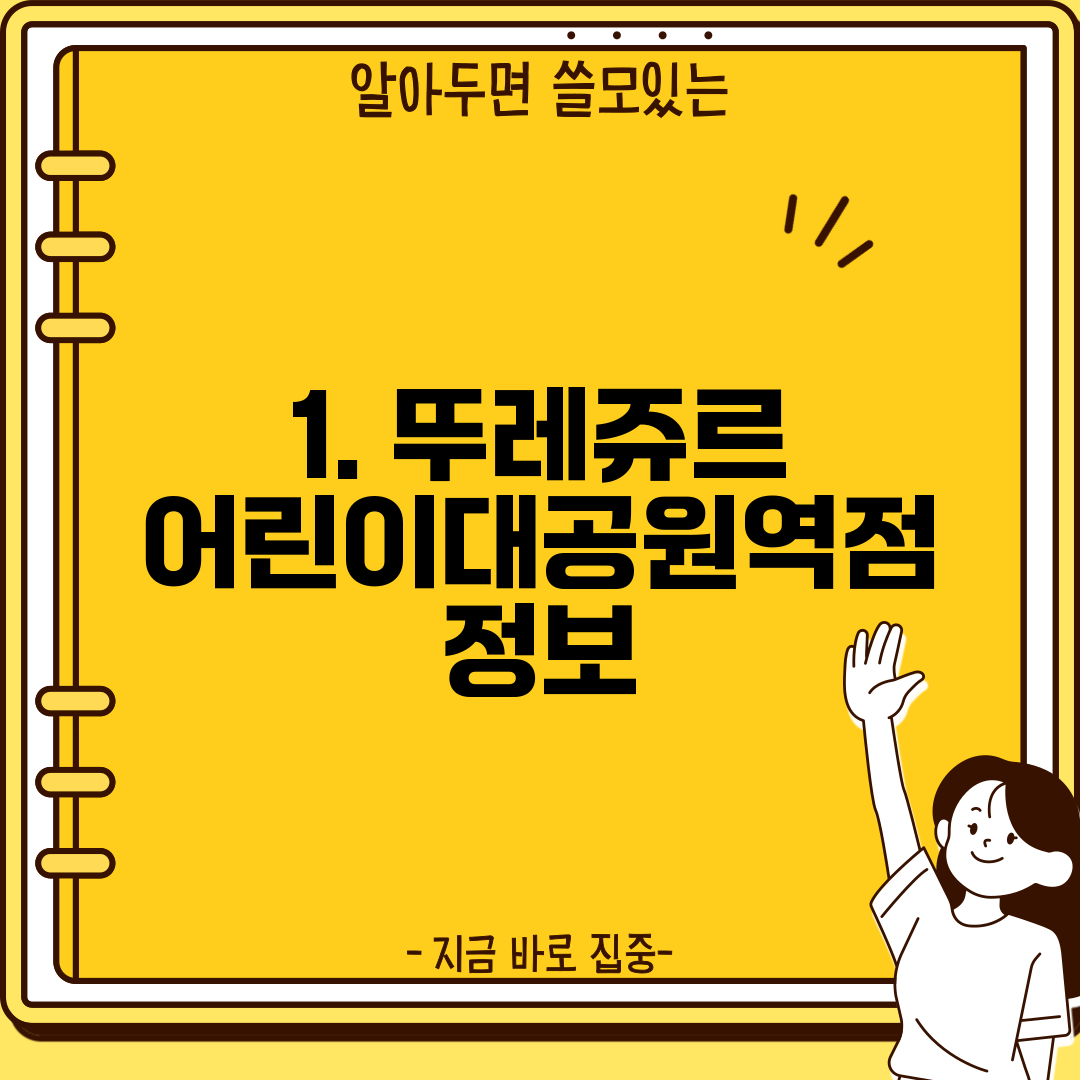 1. 뚜레쥬르 어린이대공원역점 정보