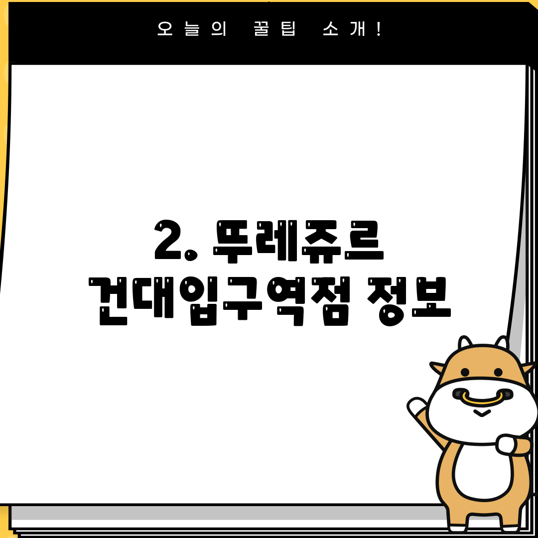 2. 뚜레쥬르 건대입구역점 정보