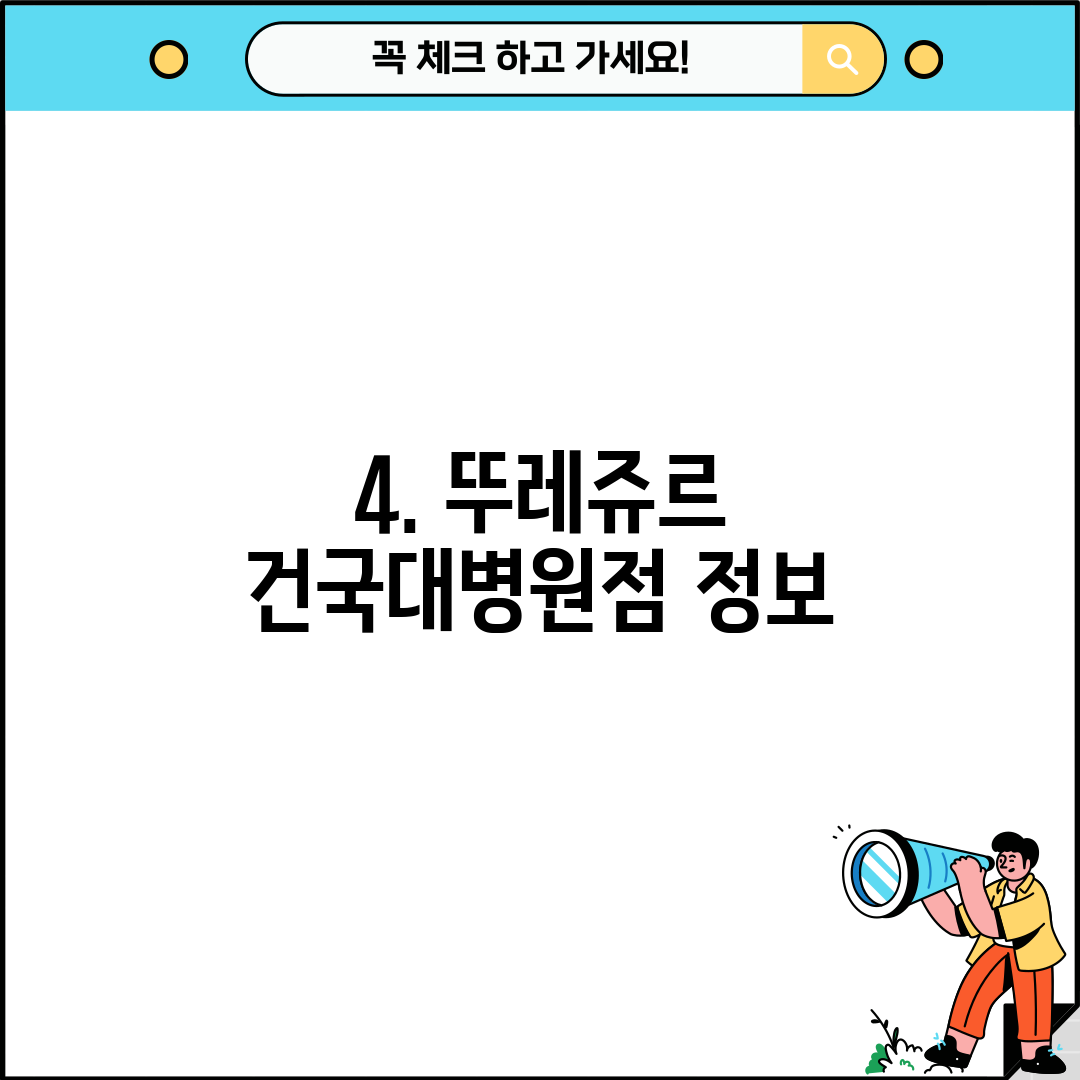 4. 뚜레쥬르 건국대병원점 정보