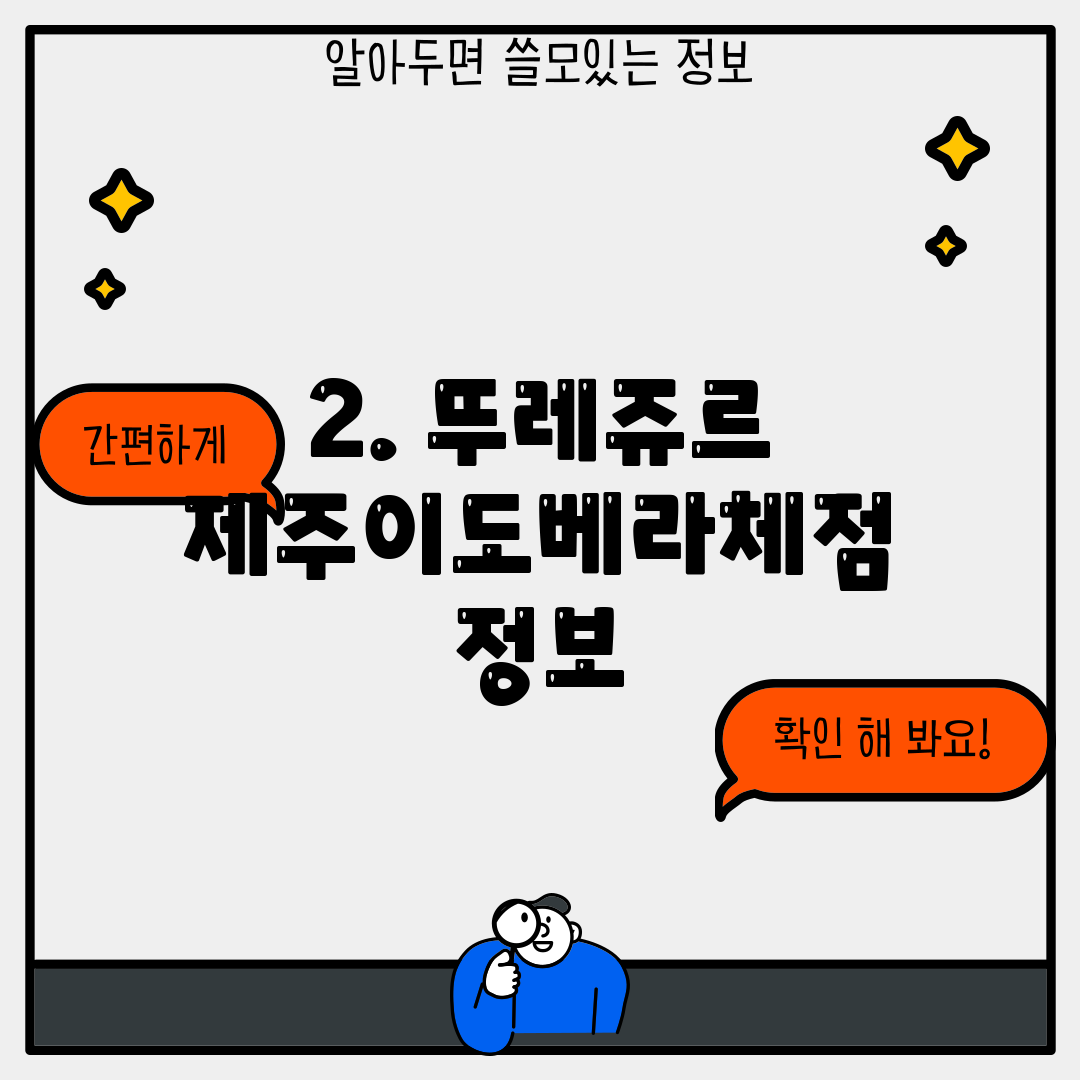 2. 뚜레쥬르 제주이도베라체점 정보
