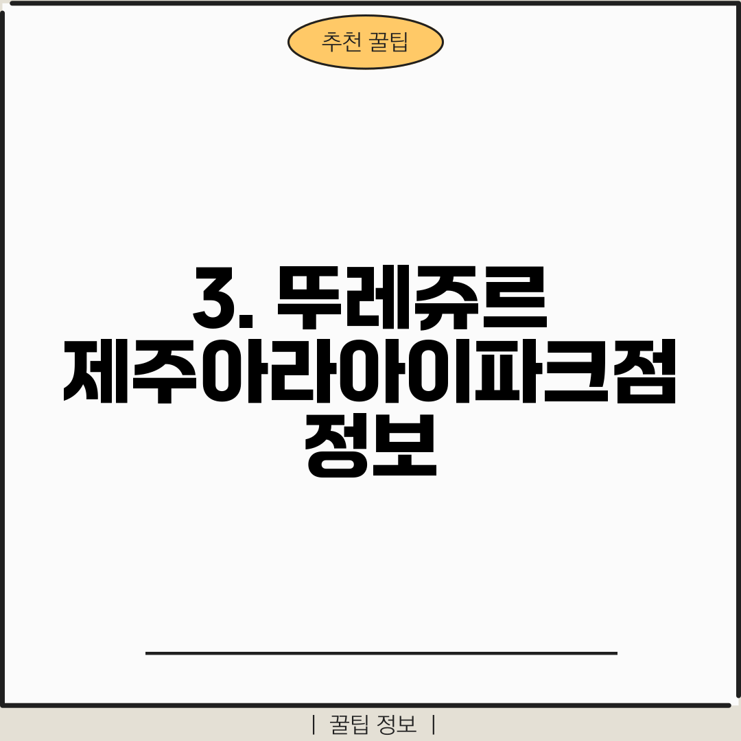 3. 뚜레쥬르 제주아라아이파크점 정보