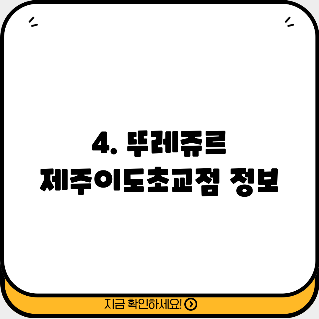 4. 뚜레쥬르 제주이도초교점 정보