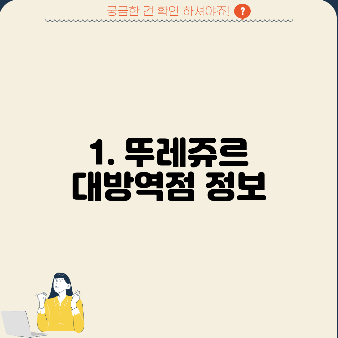 1. 뚜레쥬르 대방역점 정보